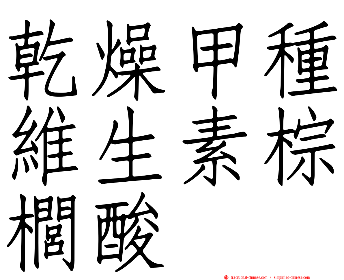 乾燥甲種維生素棕櫚酸