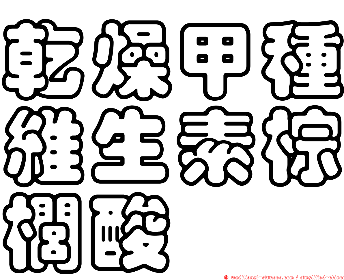 乾燥甲種維生素棕櫚酸