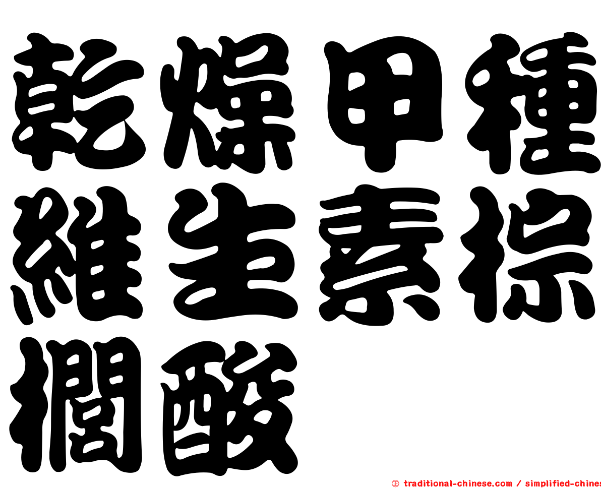 乾燥甲種維生素棕櫚酸