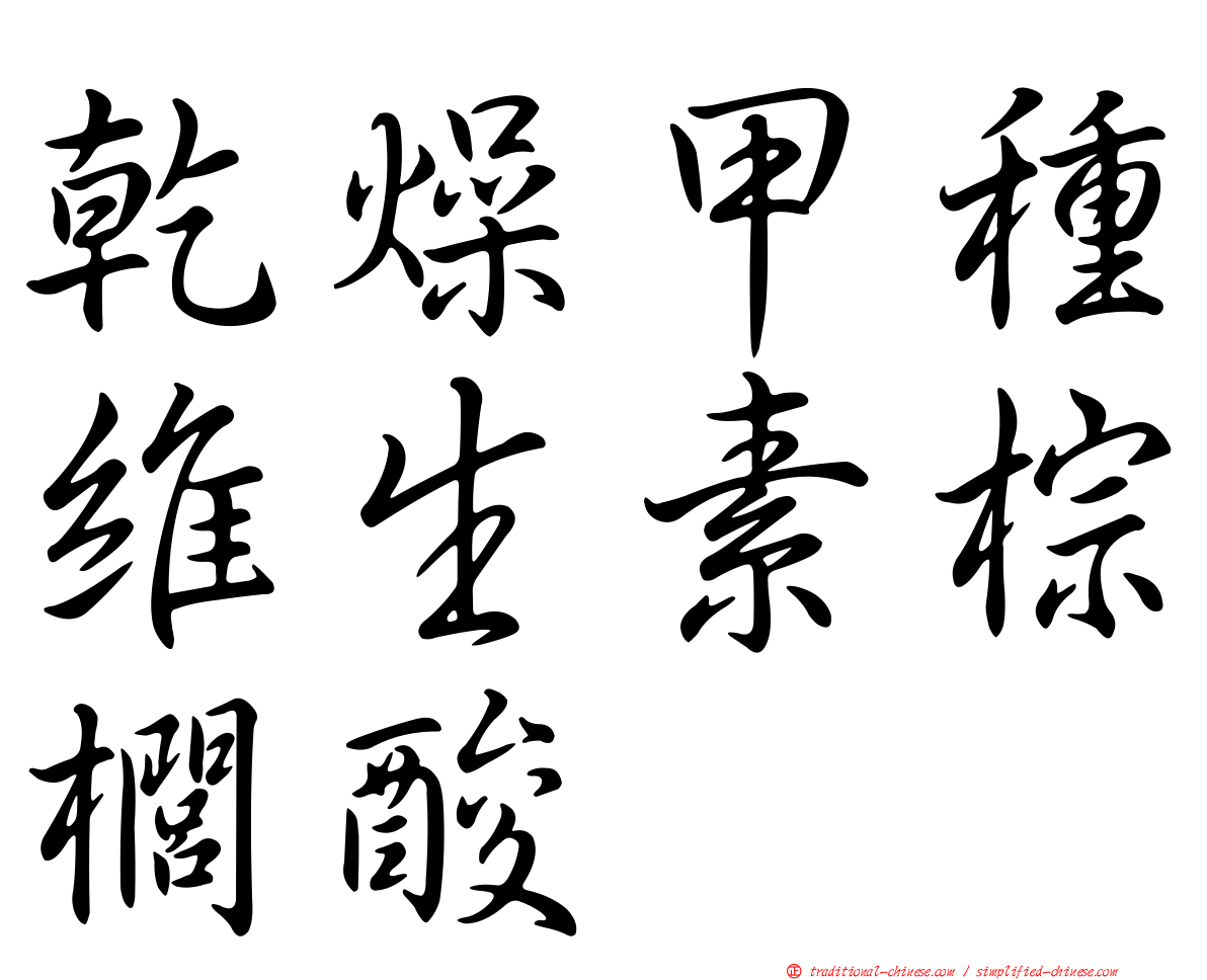 乾燥甲種維生素棕櫚酸