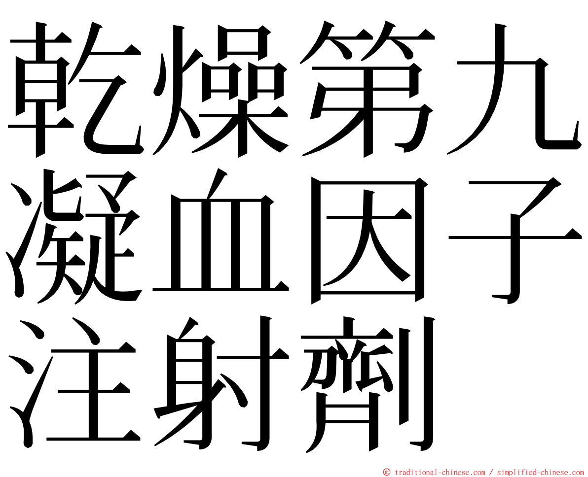 乾燥第九凝血因子注射劑 ming font