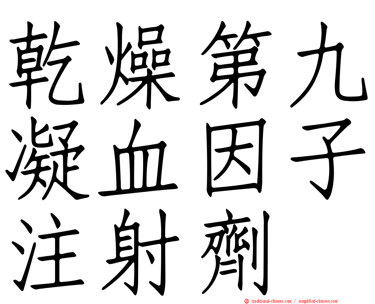 乾燥第九凝血因子注射劑