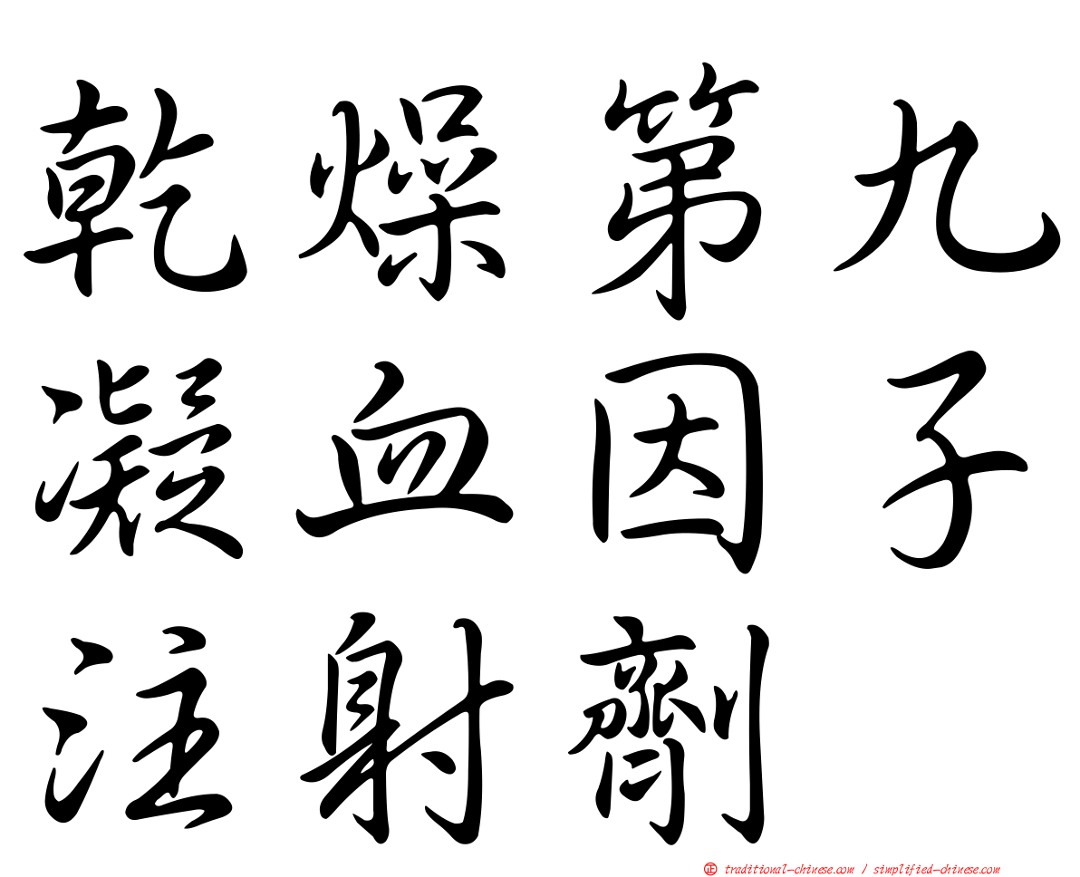 乾燥第九凝血因子注射劑