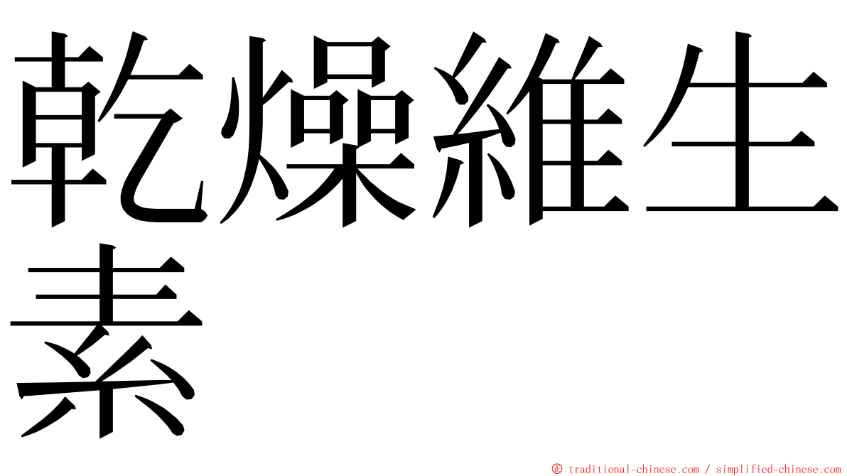乾燥維生素 ming font