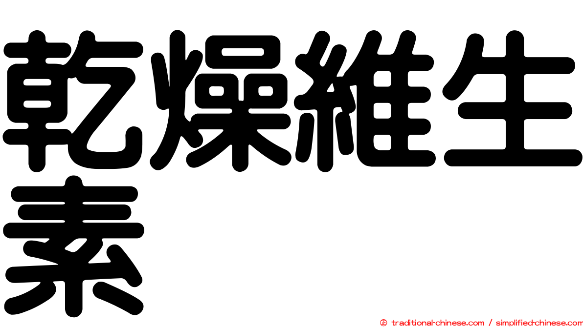 乾燥維生素