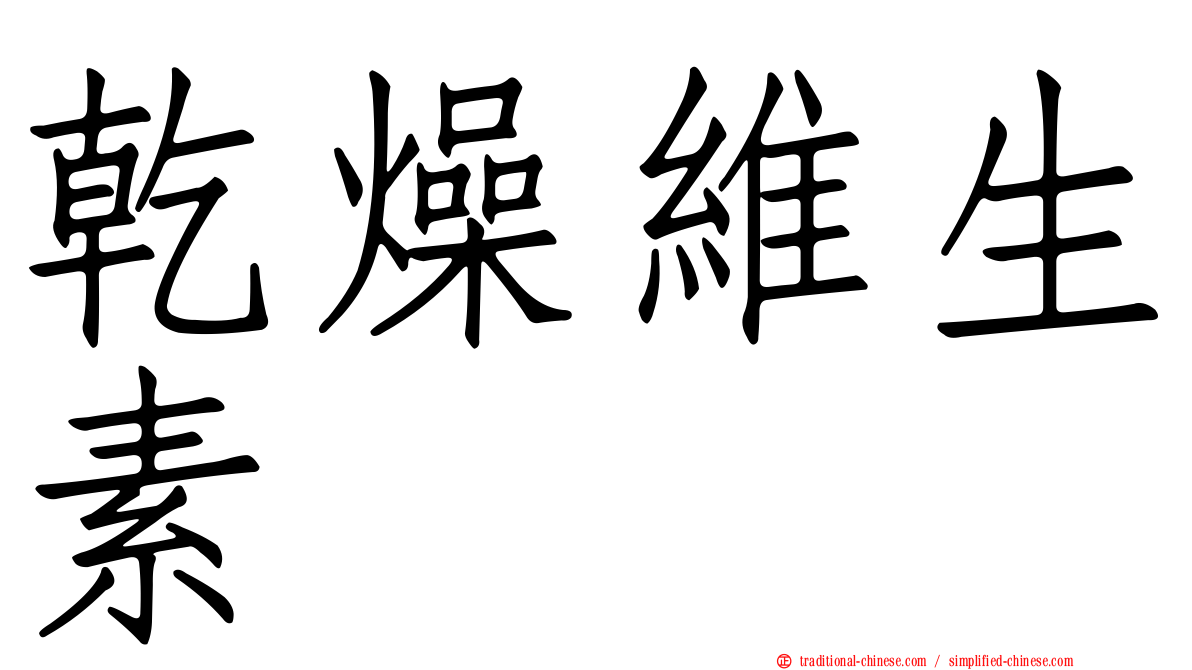 乾燥維生素