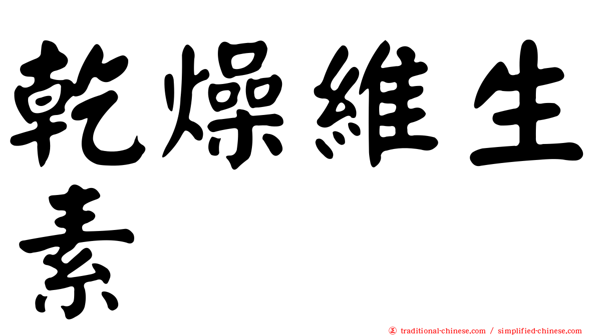 乾燥維生素