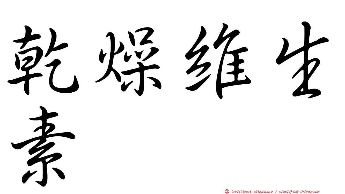 乾燥維生素