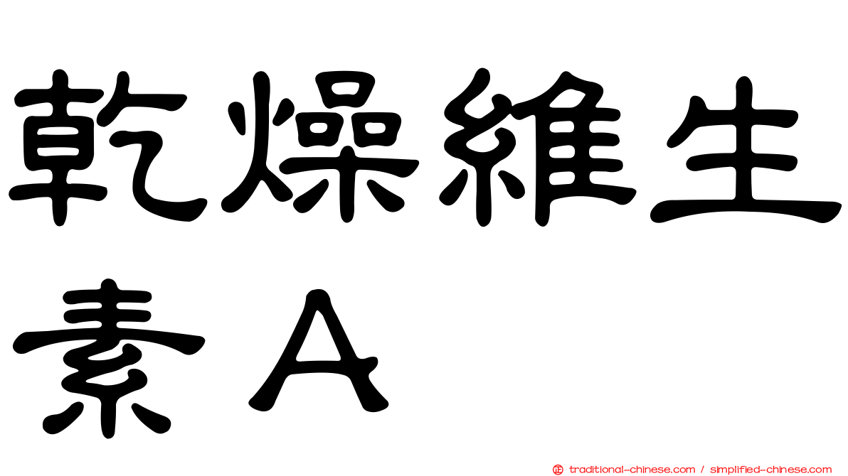 乾燥維生素Ａ