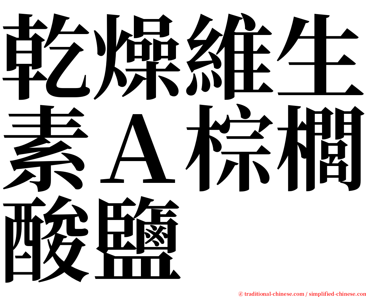 乾燥維生素Ａ棕櫚酸鹽 serif font