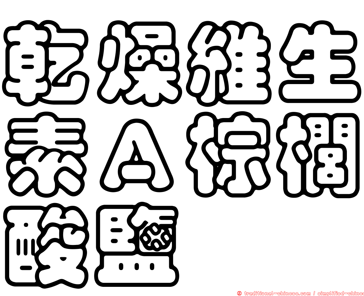 乾燥維生素Ａ棕櫚酸鹽