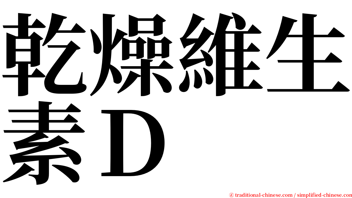 乾燥維生素Ｄ serif font