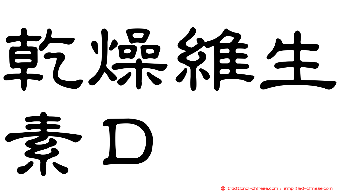 乾燥維生素Ｄ