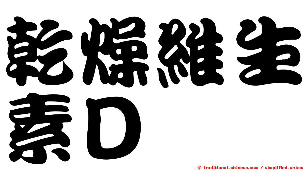 乾燥維生素Ｄ
