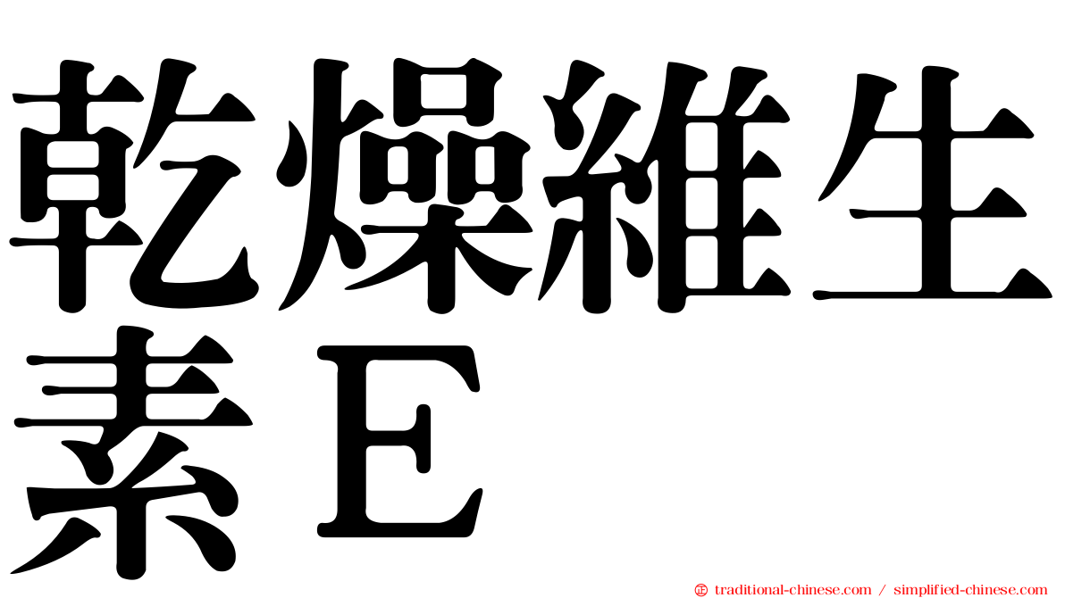 乾燥維生素Ｅ