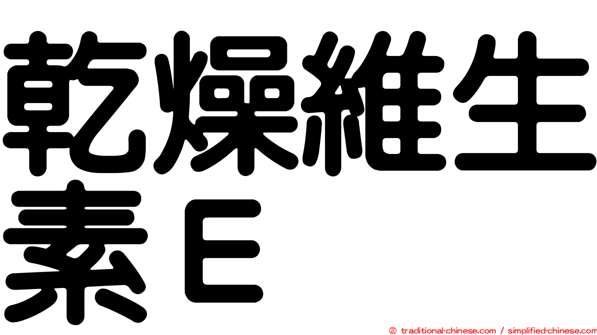 乾燥維生素Ｅ