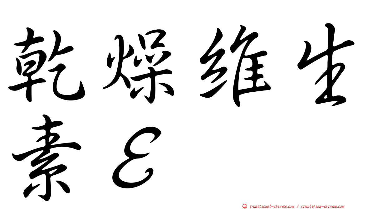 乾燥維生素Ｅ