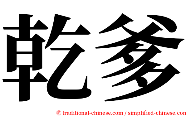 乾爹 serif font