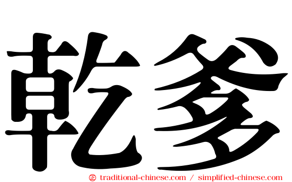 乾爹