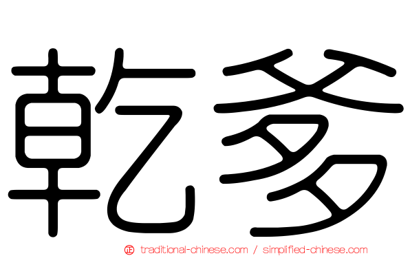 乾爹