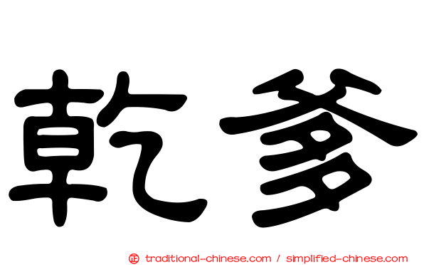 乾爹
