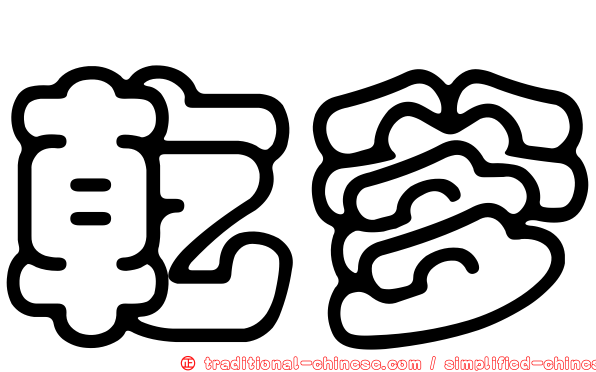乾爹