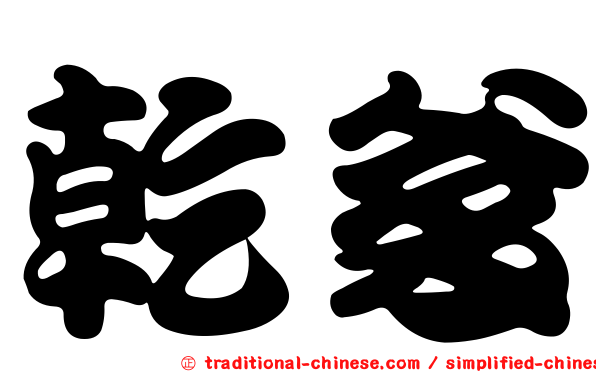 乾爹