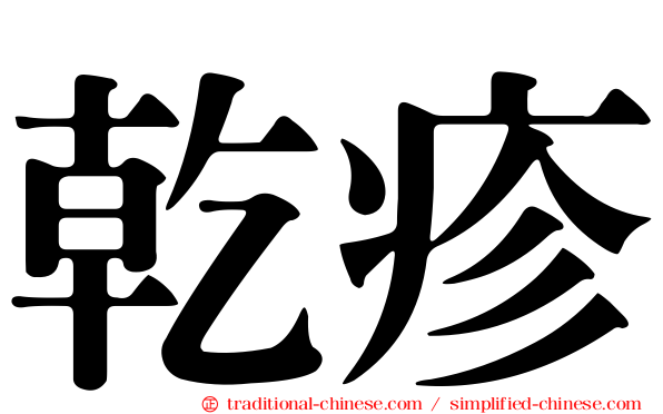 乾疹