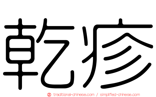 乾疹