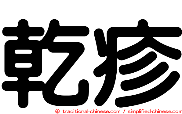 乾疹