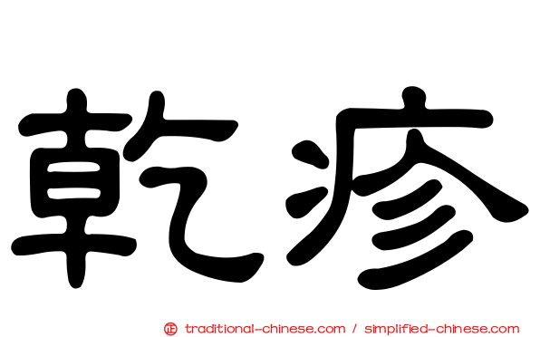 乾疹