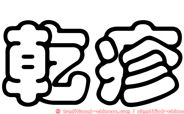乾疹