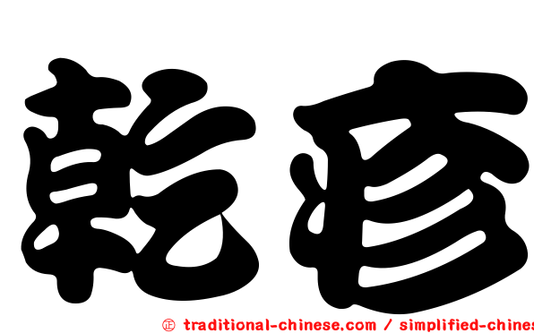 乾疹