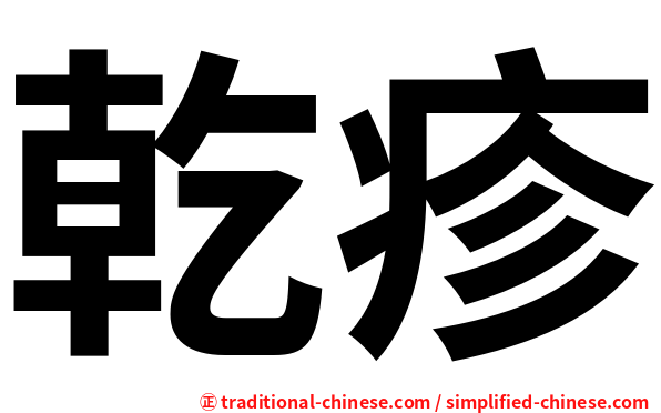 乾疹