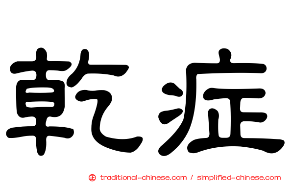 乾症