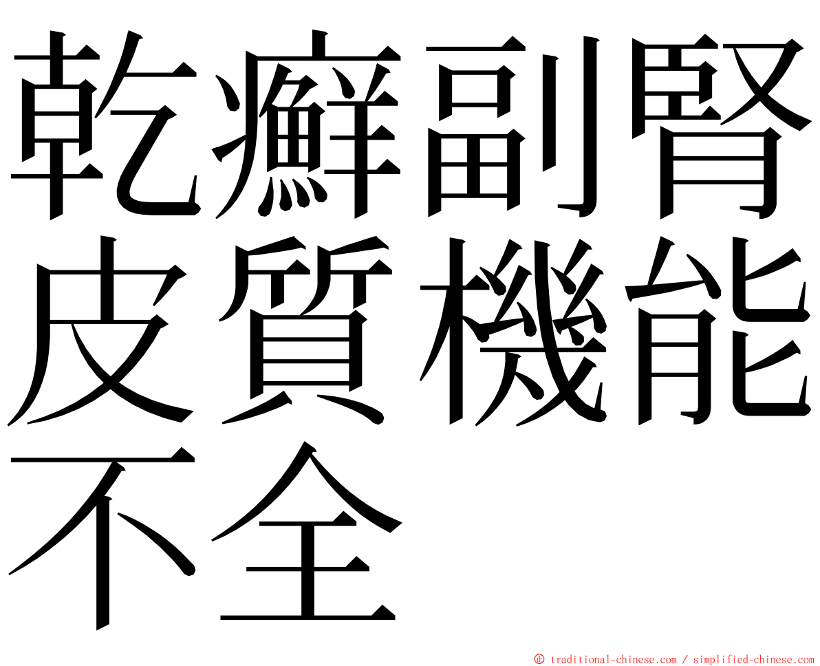 乾癬副腎皮質機能不全 ming font