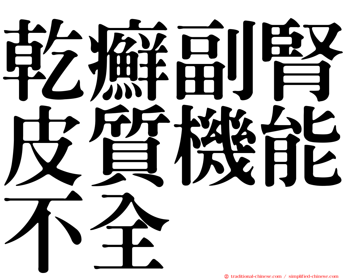 乾癬副腎皮質機能不全