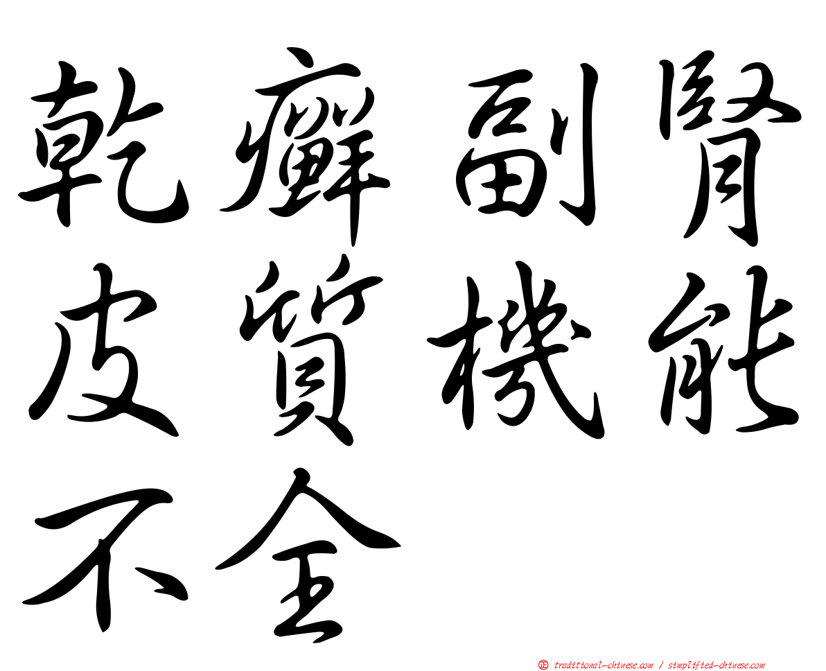 乾癬副腎皮質機能不全