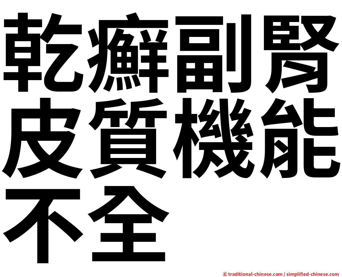 乾癬副腎皮質機能不全