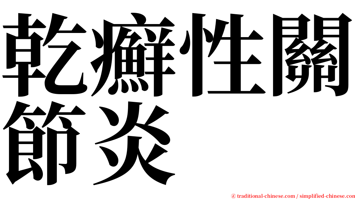 乾癬性關節炎 serif font