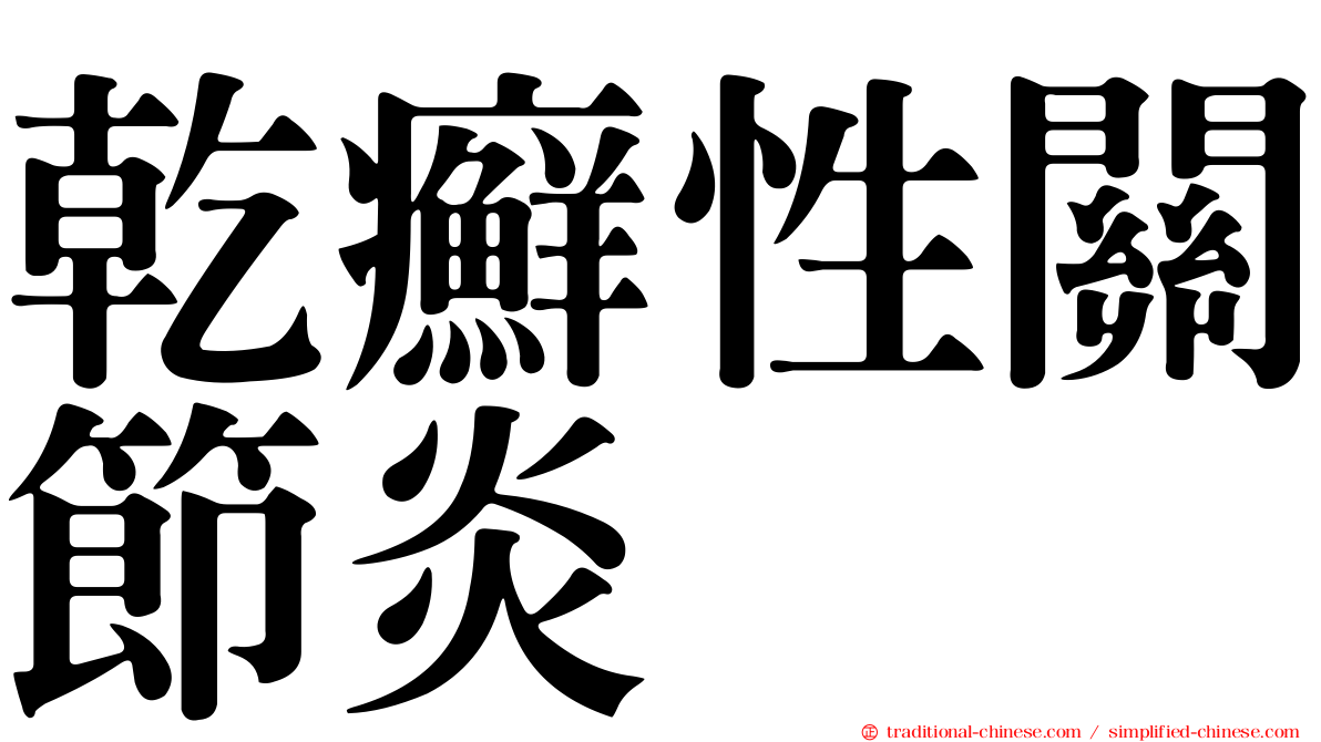 乾癬性關節炎