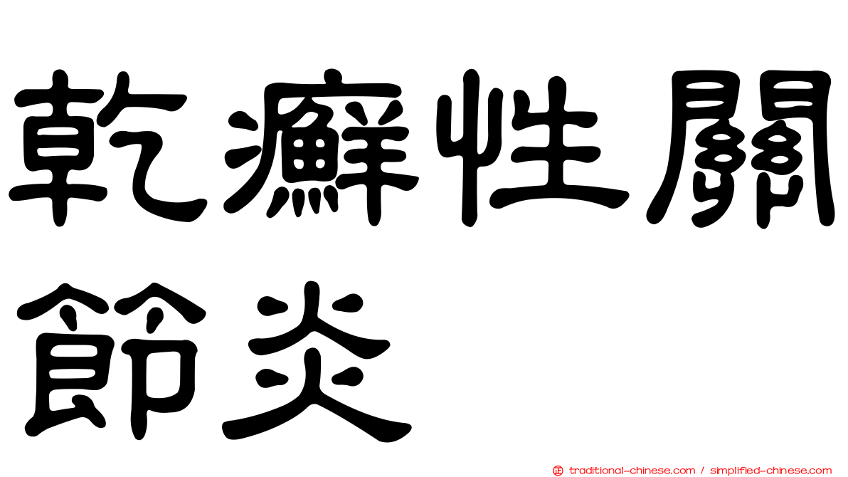 乾癬性關節炎