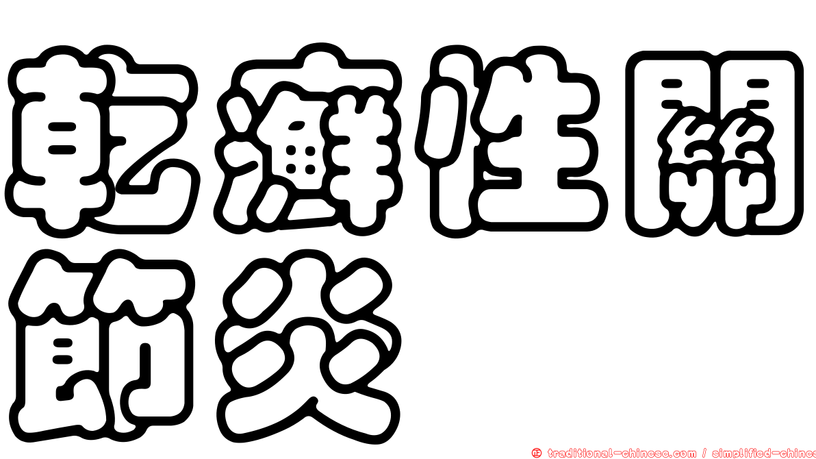 乾癬性關節炎