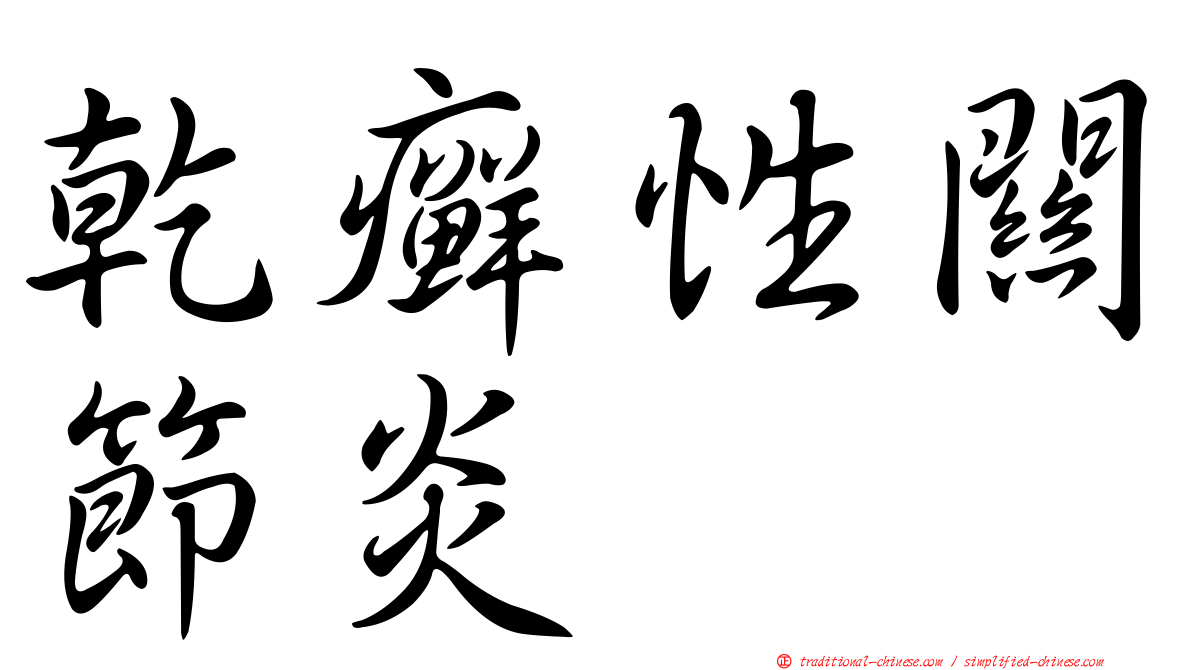 乾癬性關節炎