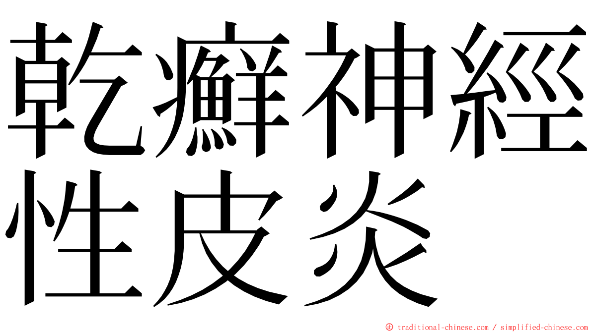 乾癬神經性皮炎 ming font