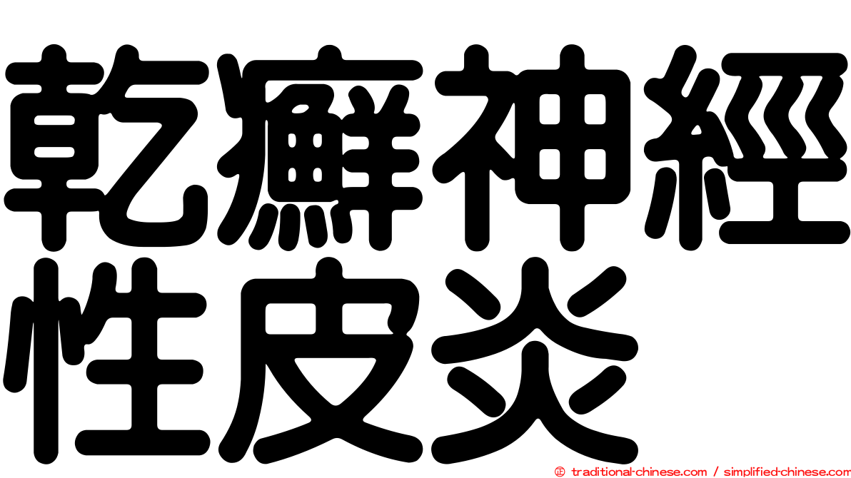 乾癬神經性皮炎