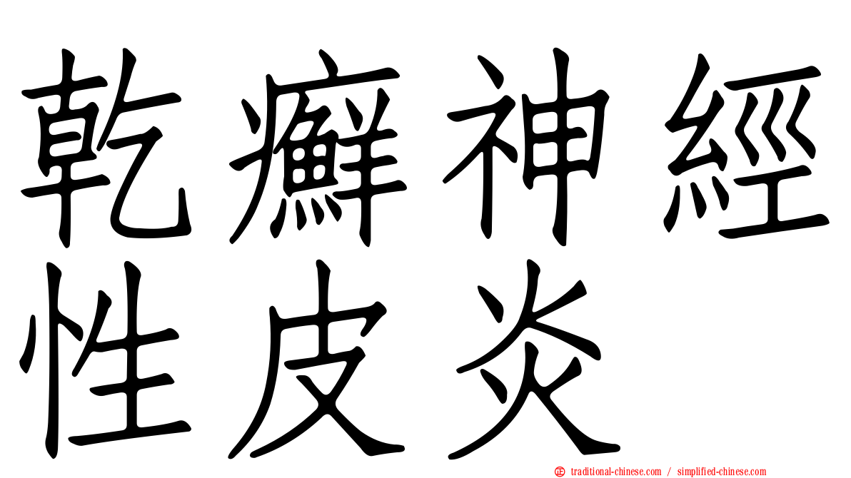 乾癬神經性皮炎