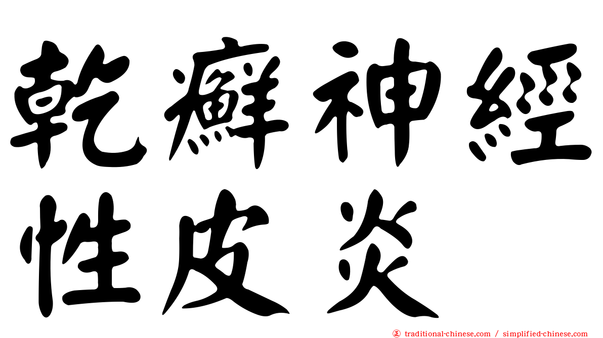 乾癬神經性皮炎