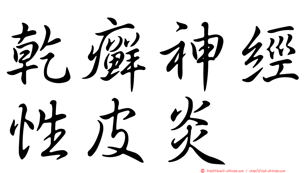乾癬神經性皮炎