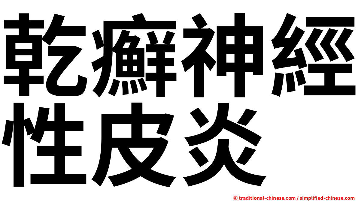 乾癬神經性皮炎